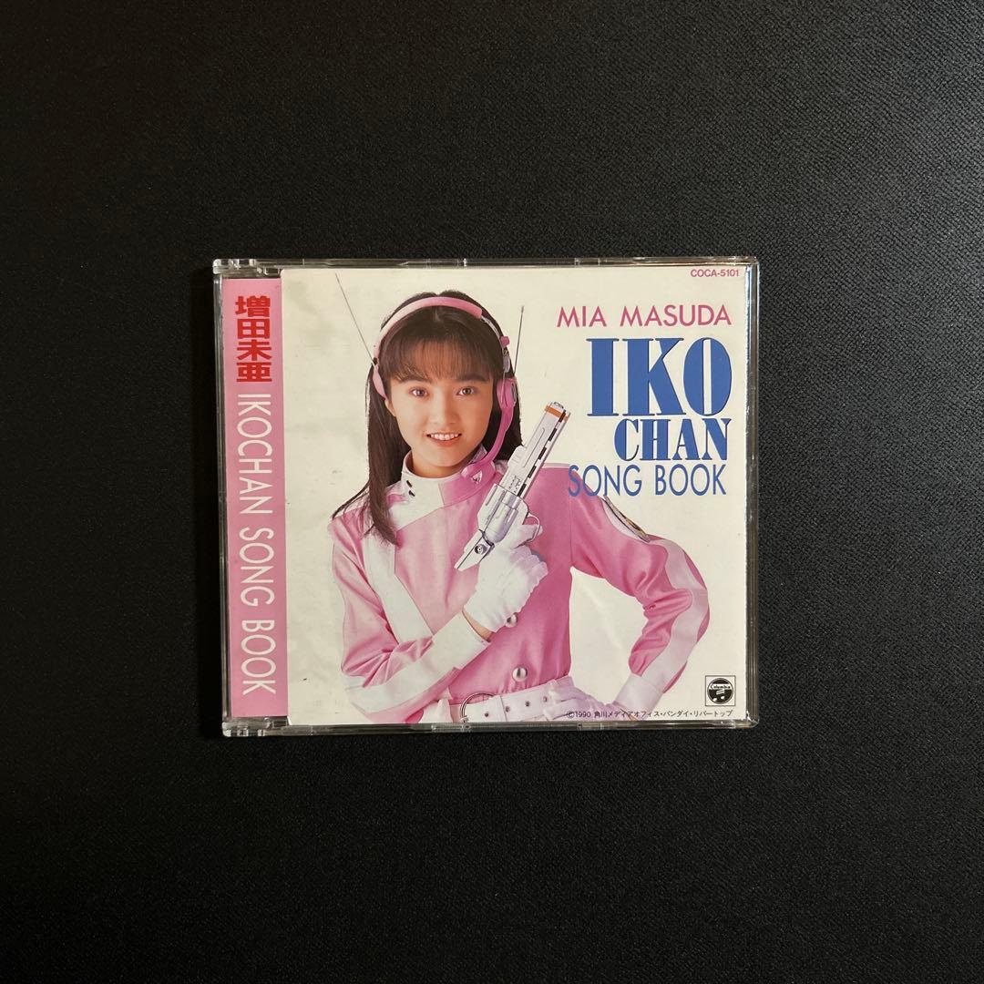 地球防衛少女イコちゃん　増田美亜　イコちゃんソングブック