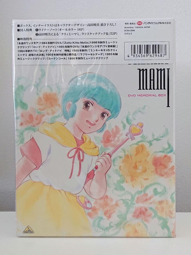 魔法の天使 クリィミーマミ DVD メモリアルボックス