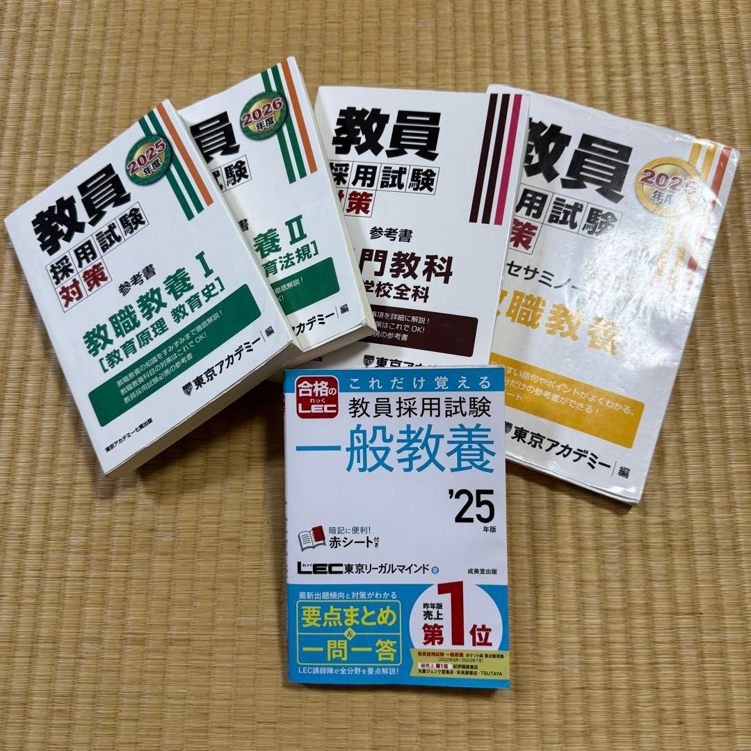 東京アカデミー 教員採用試験対策 教職教養 一般教養 専門教科 小学校全科
