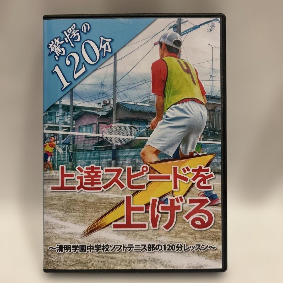 プ*♪様 【美品】清明学園中学校ソフトテニス部　上達スピードを上げる DVD 2
