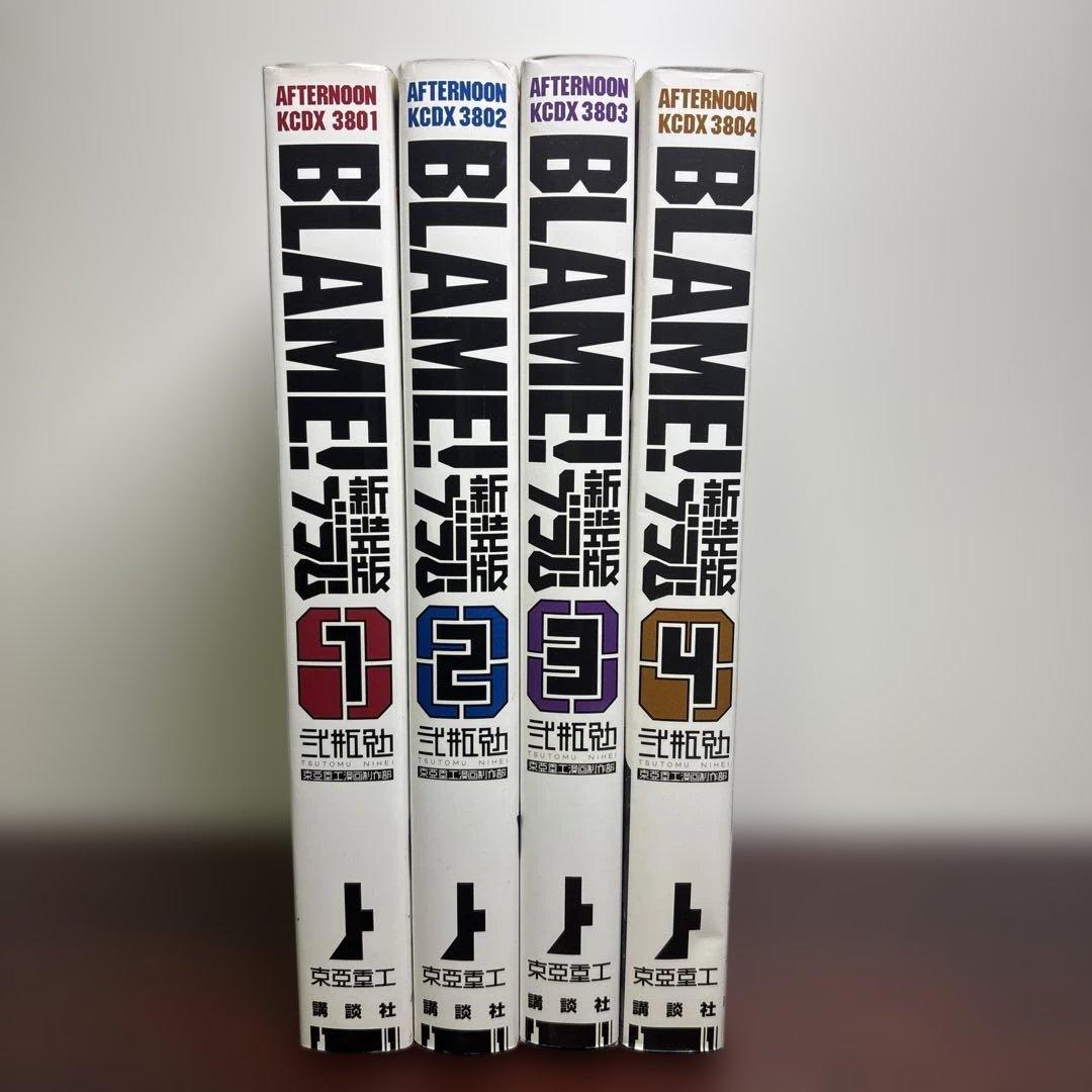 新装版 BLAME！ 1〜4巻セット