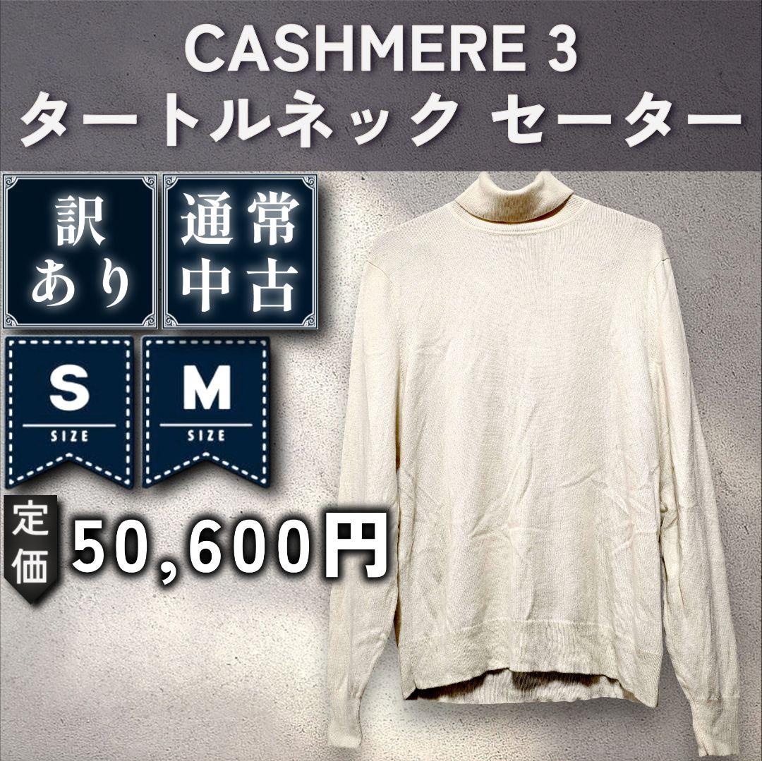 【通常：Theory】カシミア100% タートルネック「S/Ｍ：オフホワイト」
