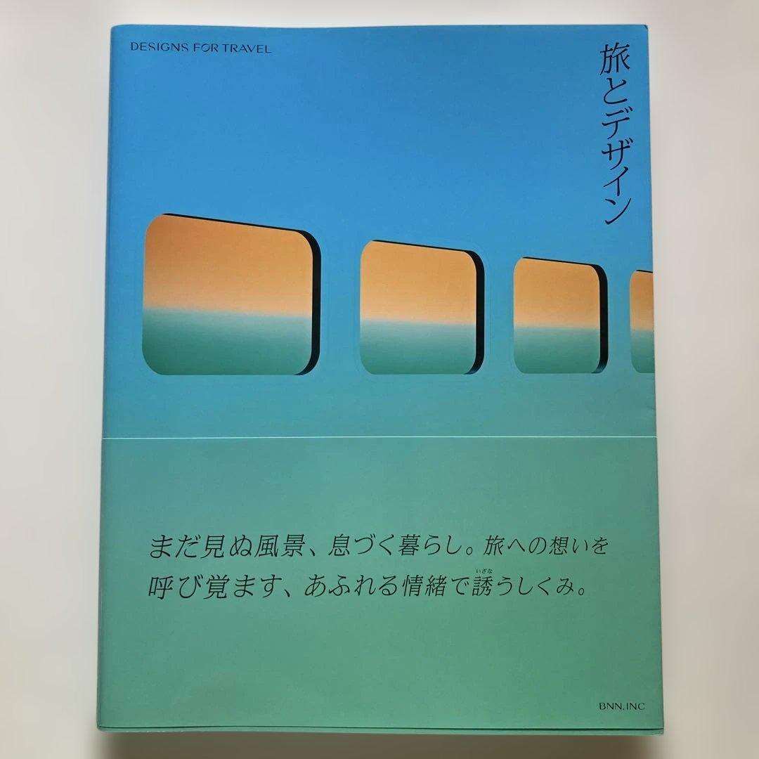 旅とデザイン
