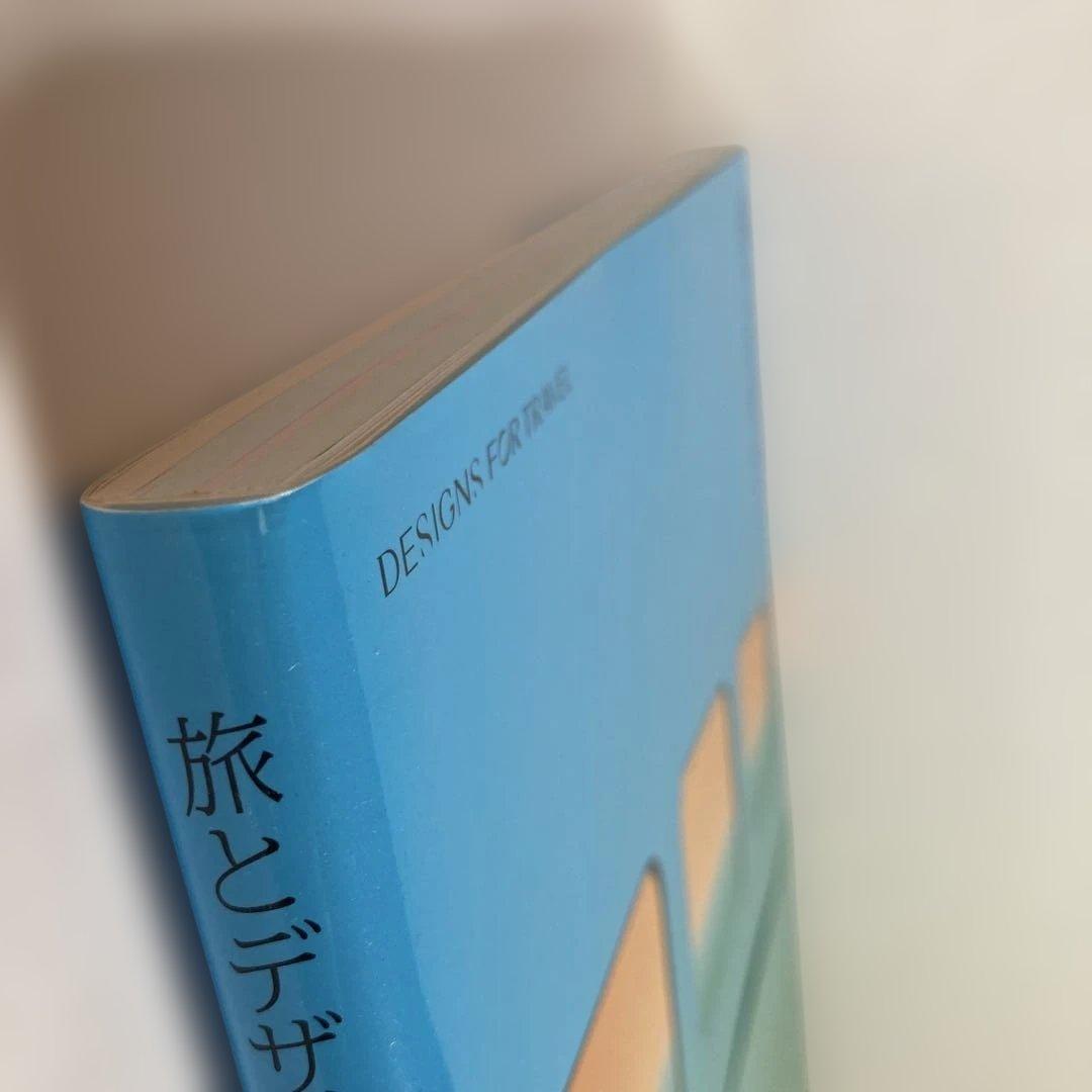 旅とデザイン