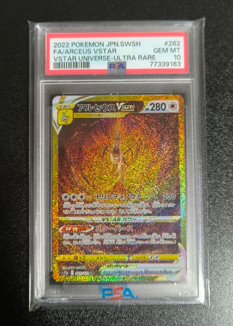 PSA10 4連番 アルセウス ディアルガ パルキア ギラティナVSTAR