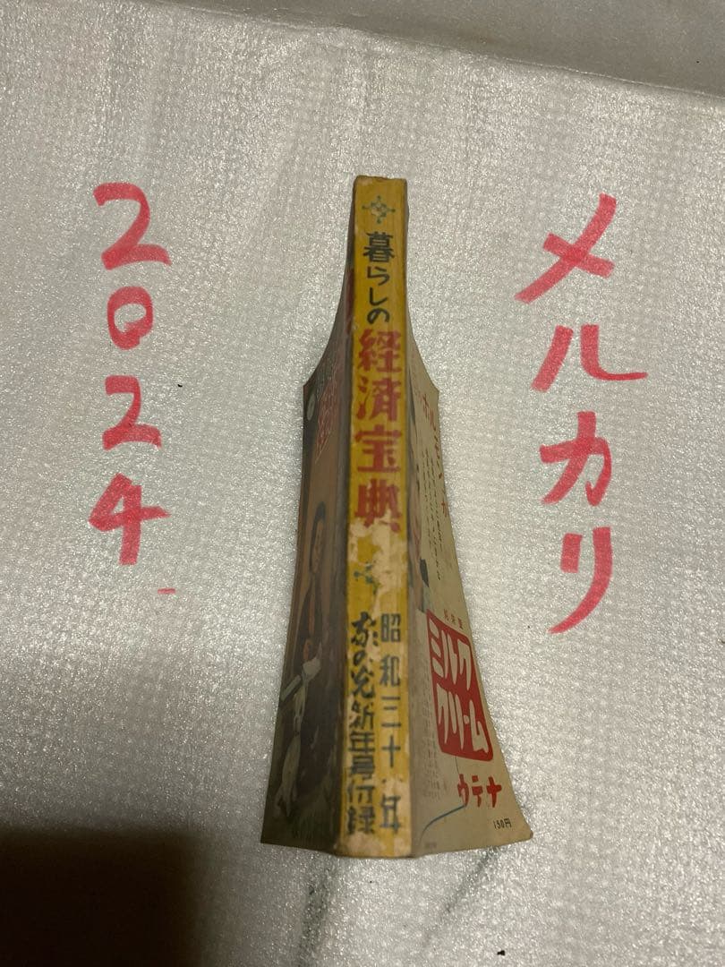 昭和31年／暮らしの経済宝典・家の光　新年号付録。【破れ　キズあり　昭和レトロ】