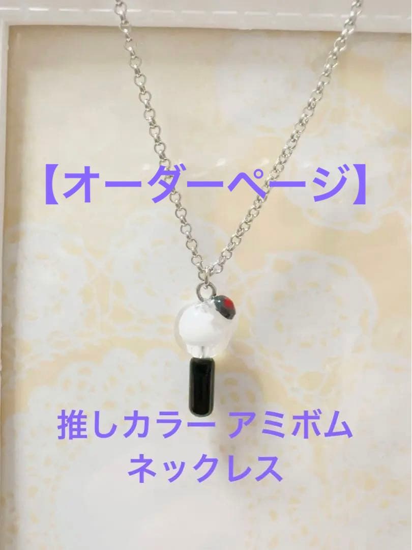 【オーダーページ】 BTS 推しカラー アミボムネックレス