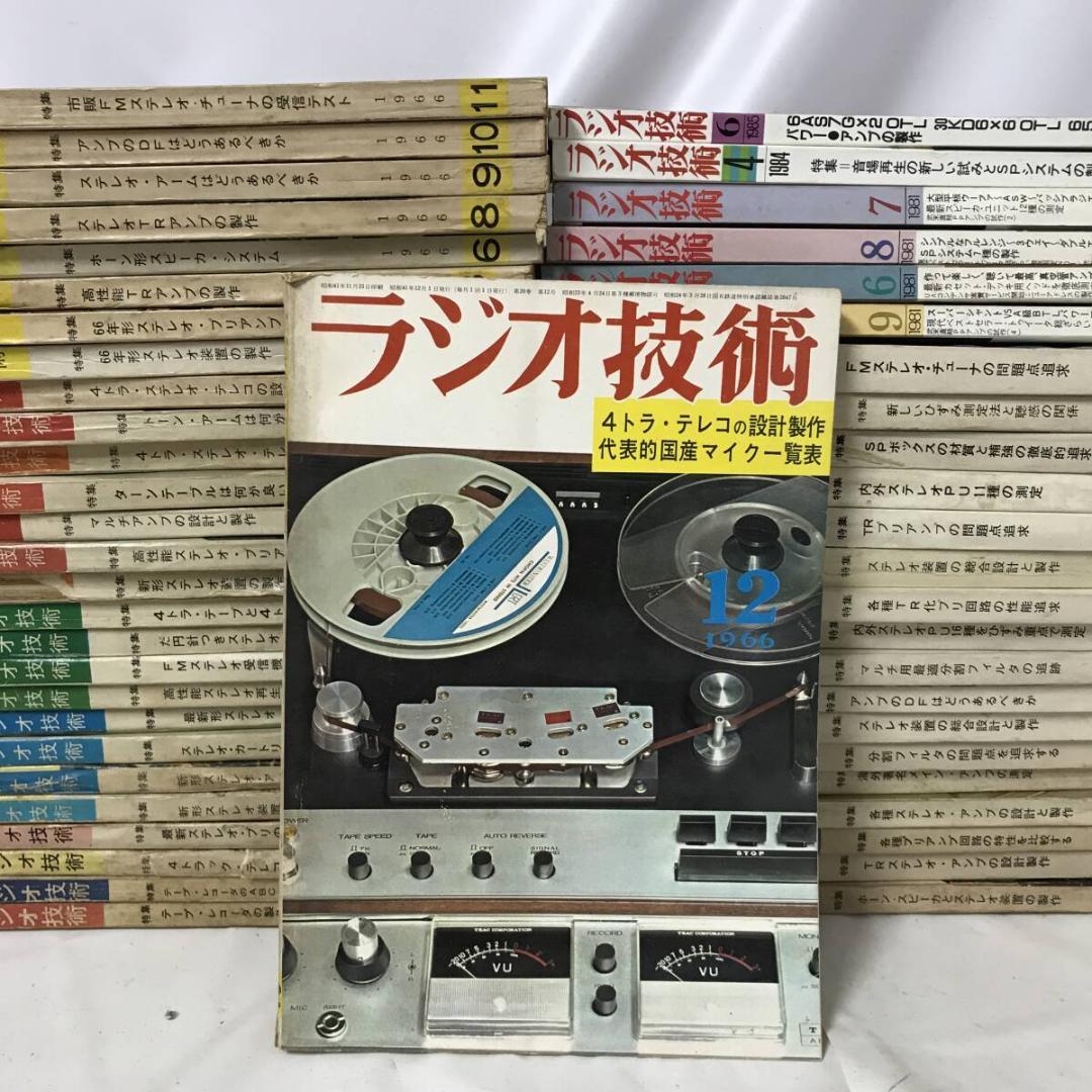 ラジオ技術 不揃いまとめて 51冊セット 昭和34年(1959年)～昭和60年