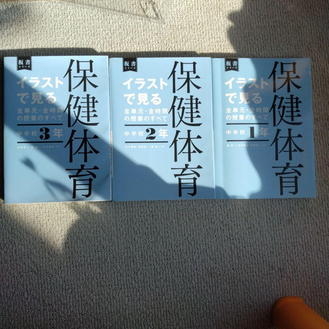 保健体育 教科書 1年 2年 3年セット