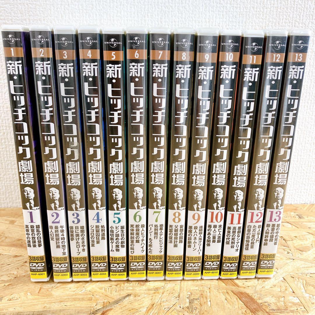新・ヒッチコック劇場 全巻【1-13】セット　DVD　全39話