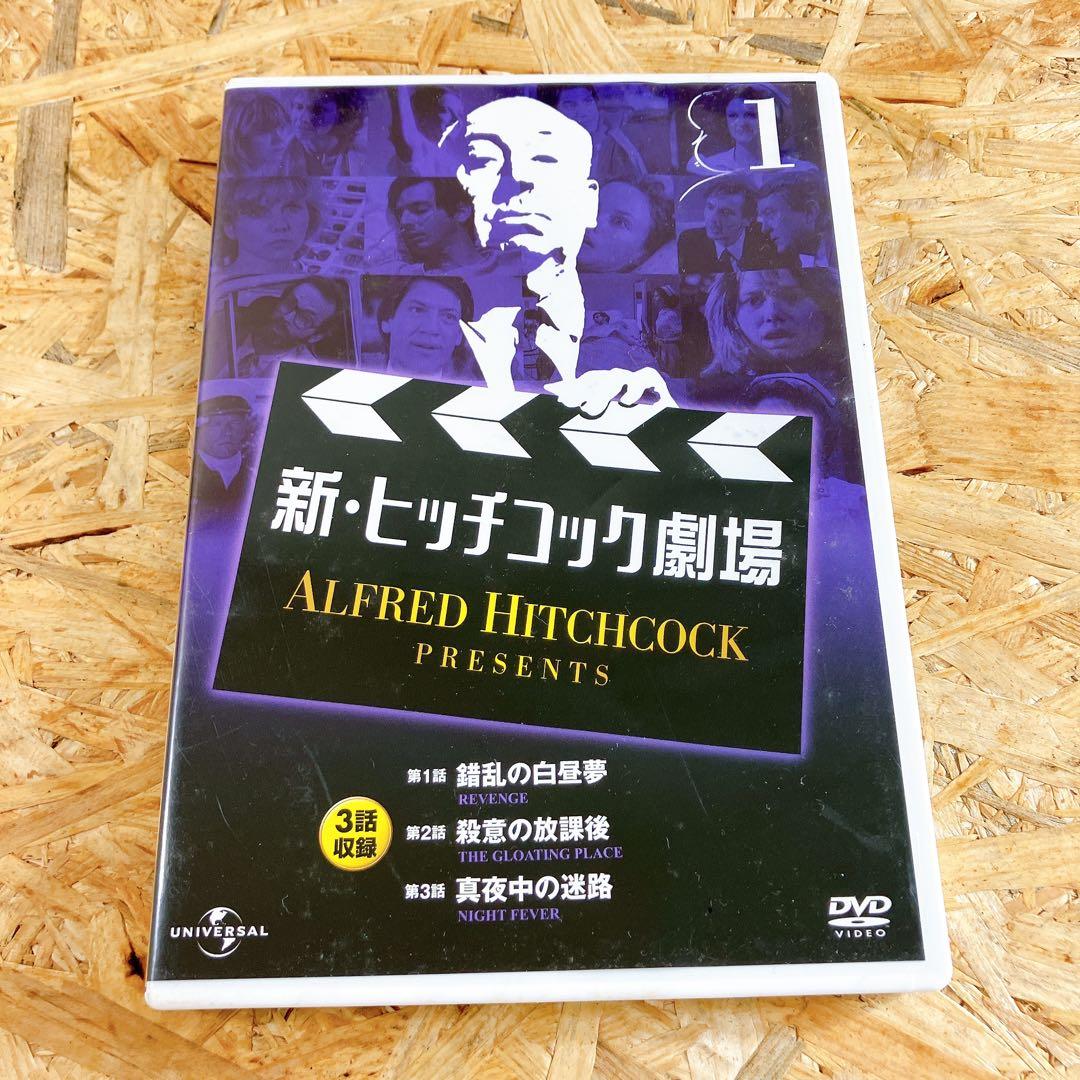 新・ヒッチコック劇場 全巻【1-13】セット　DVD　全39話