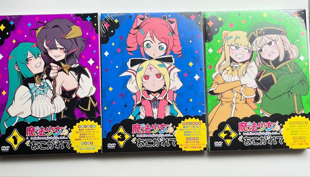 【新品】魔法少女にあこがれて DVD 初回生産版 全巻セット　シュリンク付1〜3