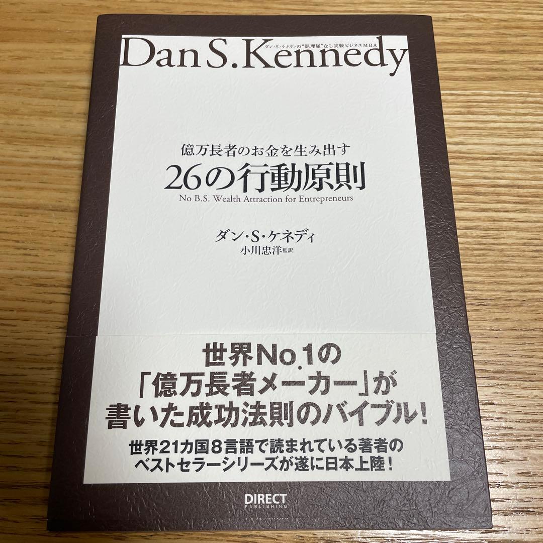 hula_1111 様26の行動原則 ダン・S・ケネディ