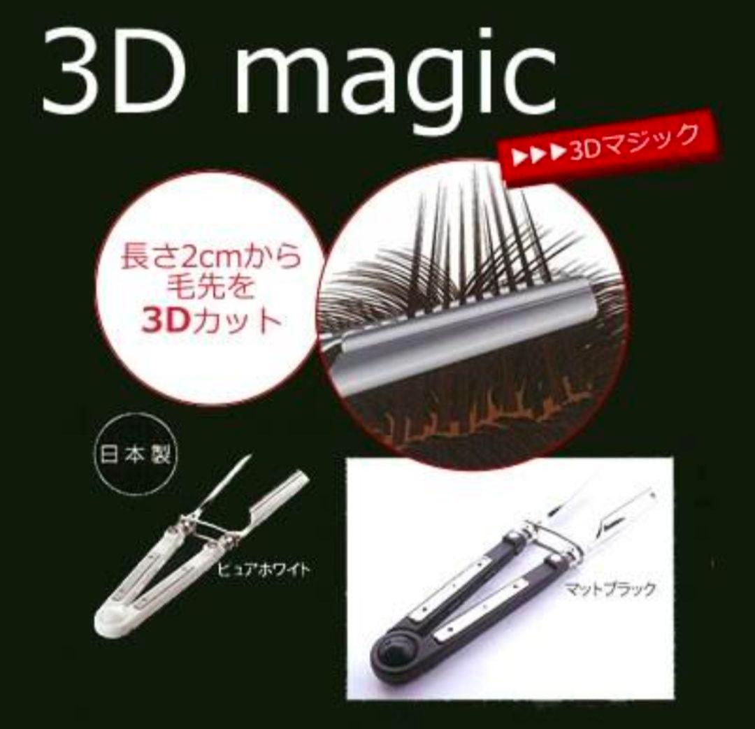3Dマジックレザーカット