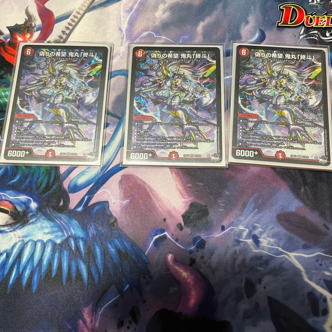 デュエルマスターズ 偽りの希望鬼丸「終斗」 3枚セット