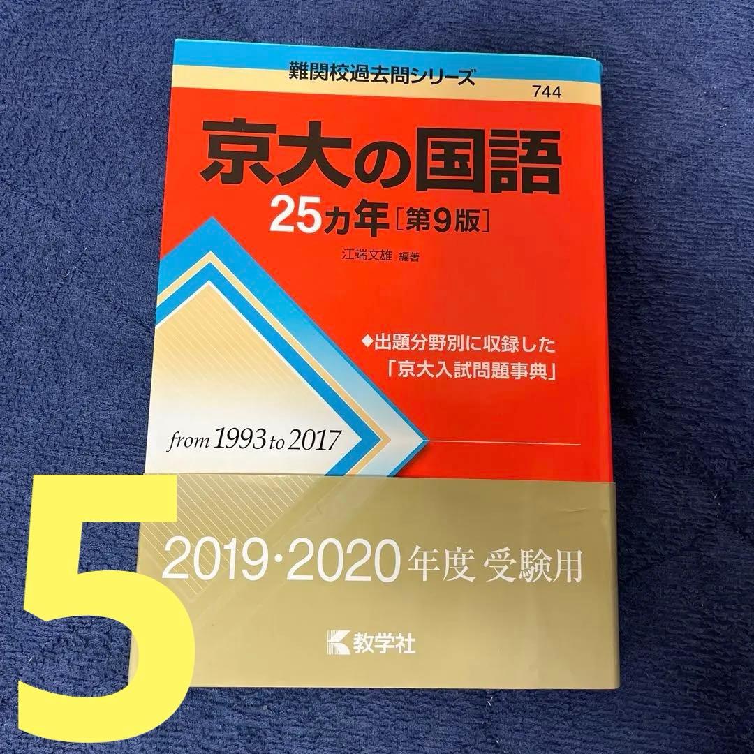 京都大学 文系 赤本 青本 過去問 まとめ売り