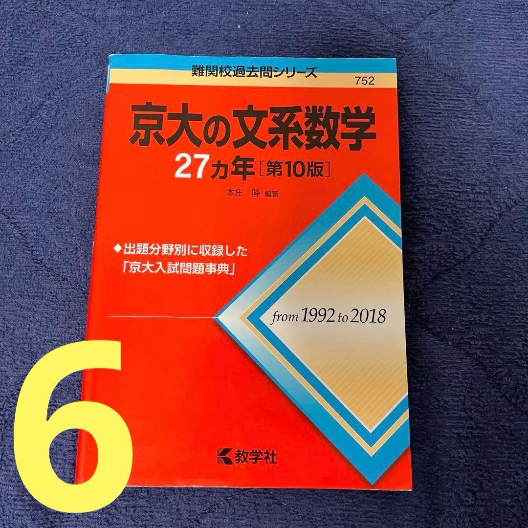 京都大学 文系 赤本 青本 過去問 まとめ売り
