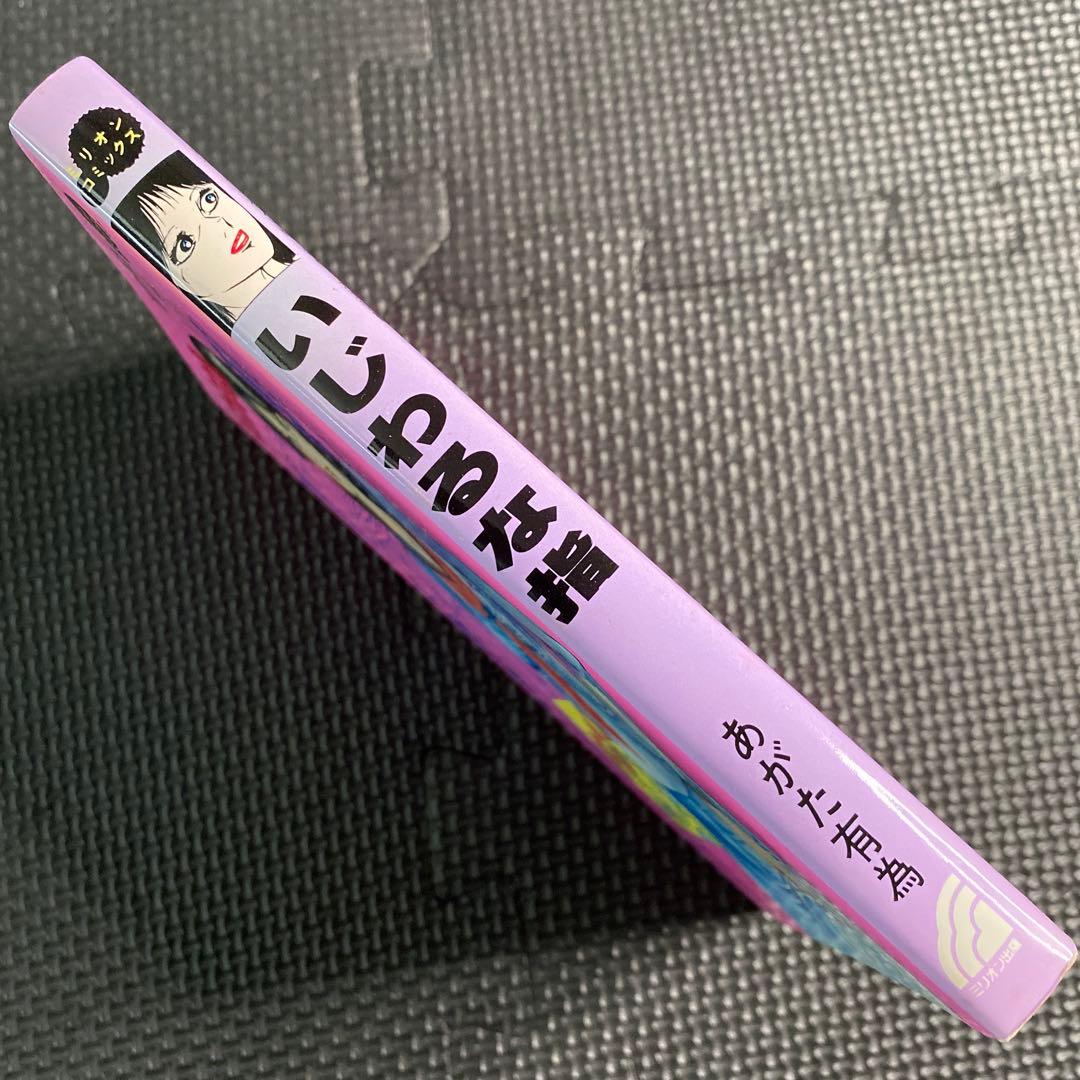 【激レア・初版】いじわるな指　あがた有為　ミリオンコミックス