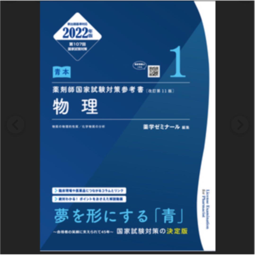薬ゼミ　2022年度107回薬剤師国家試験対策参考書　青本と青問