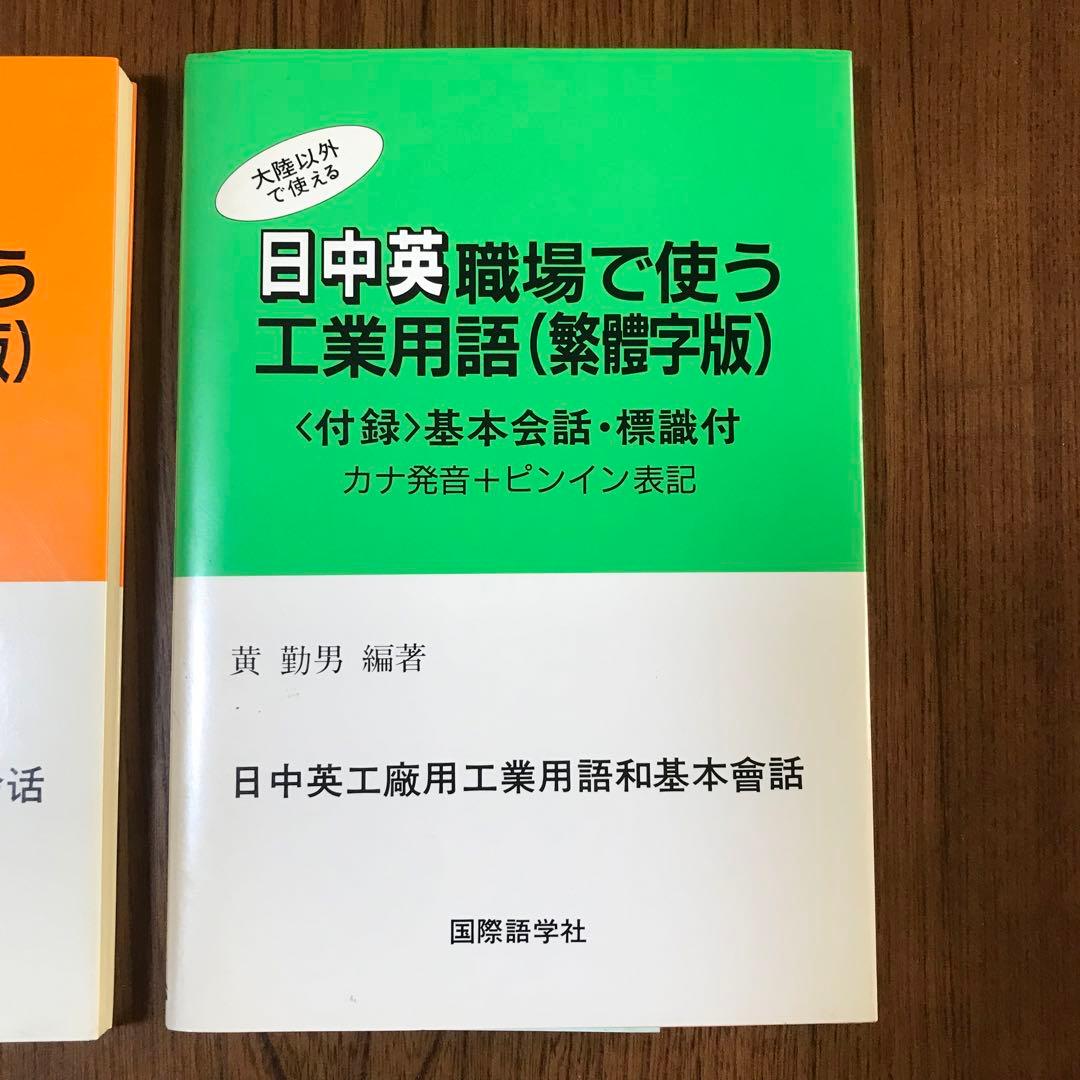 2冊　日中英職場で使う工業用語　簡体字版　繁体字版　黄勤男　国際語学社