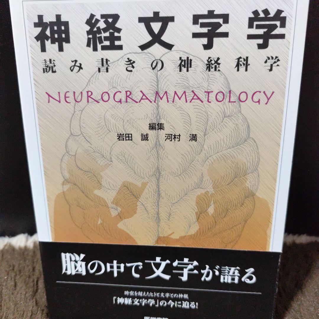 神経文字学 読み書きの神経科学