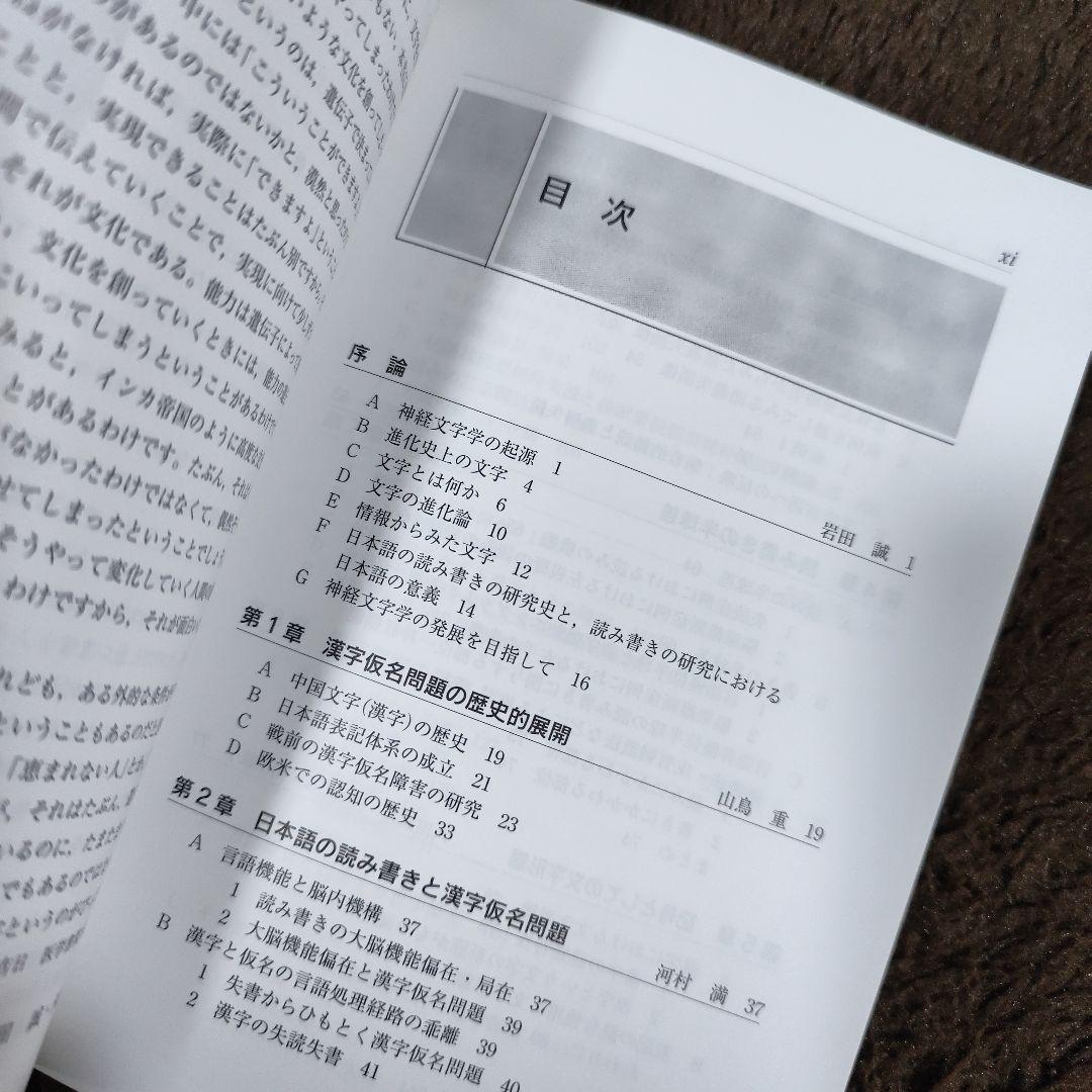 神経文字学 読み書きの神経科学