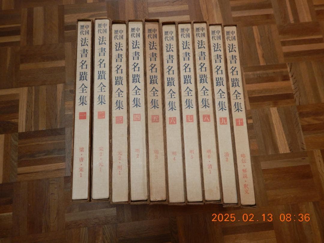 中国歴代法書名蹟全集全１０巻