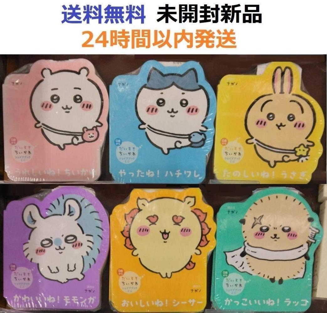 だいすきちいかわ シェイプブックミニ　６冊全巻セット　ハチワレ　うさぎ