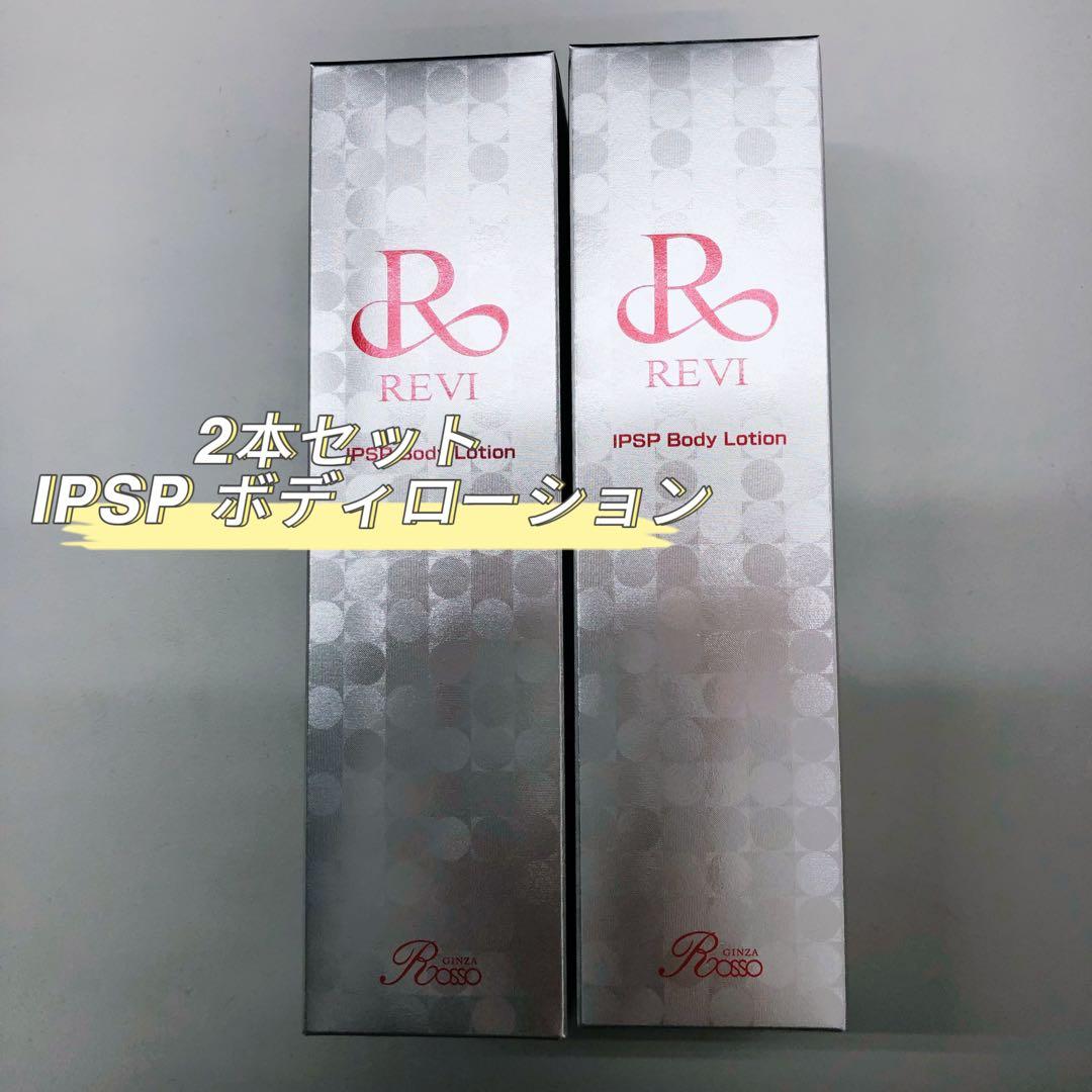 <新品> REVI 2本セット IPSP ボディローション 150ml