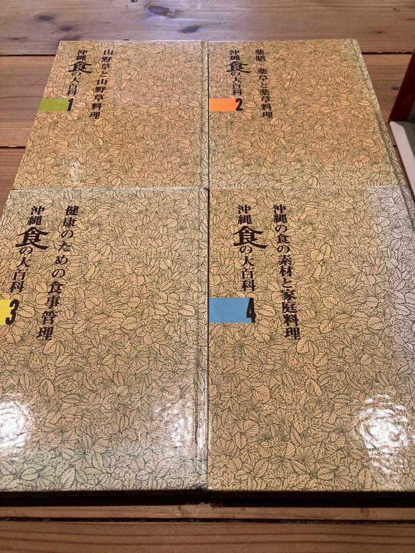 沖縄食の大百科　セット　1.2.3.4号　美品　沖縄野草