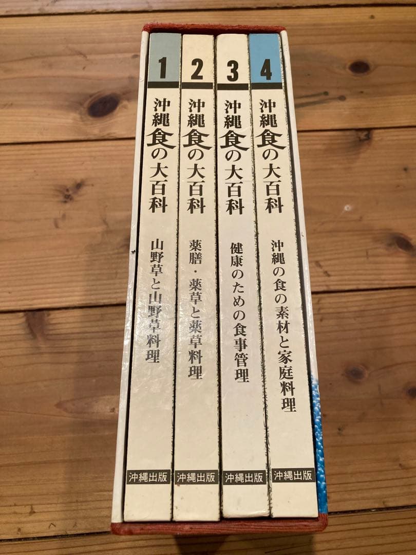 沖縄食の大百科　セット　1.2.3.4号　美品　沖縄野草