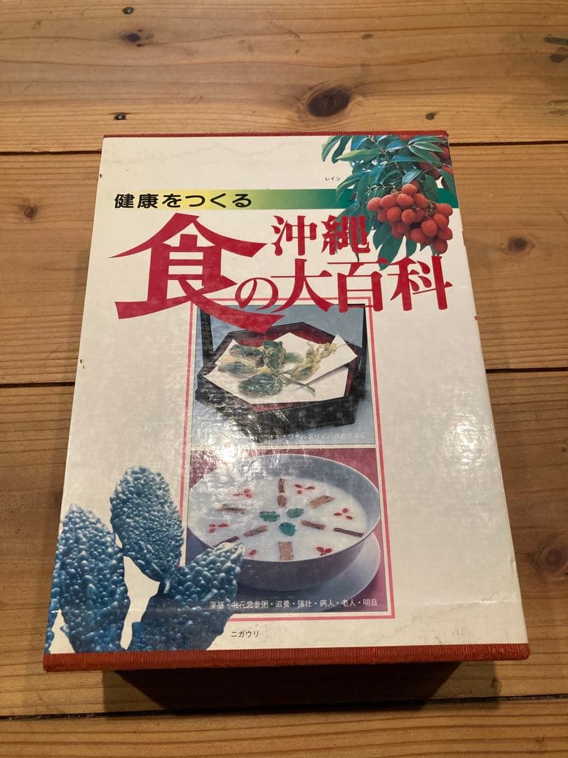 沖縄食の大百科　セット　1.2.3.4号　美品　沖縄野草