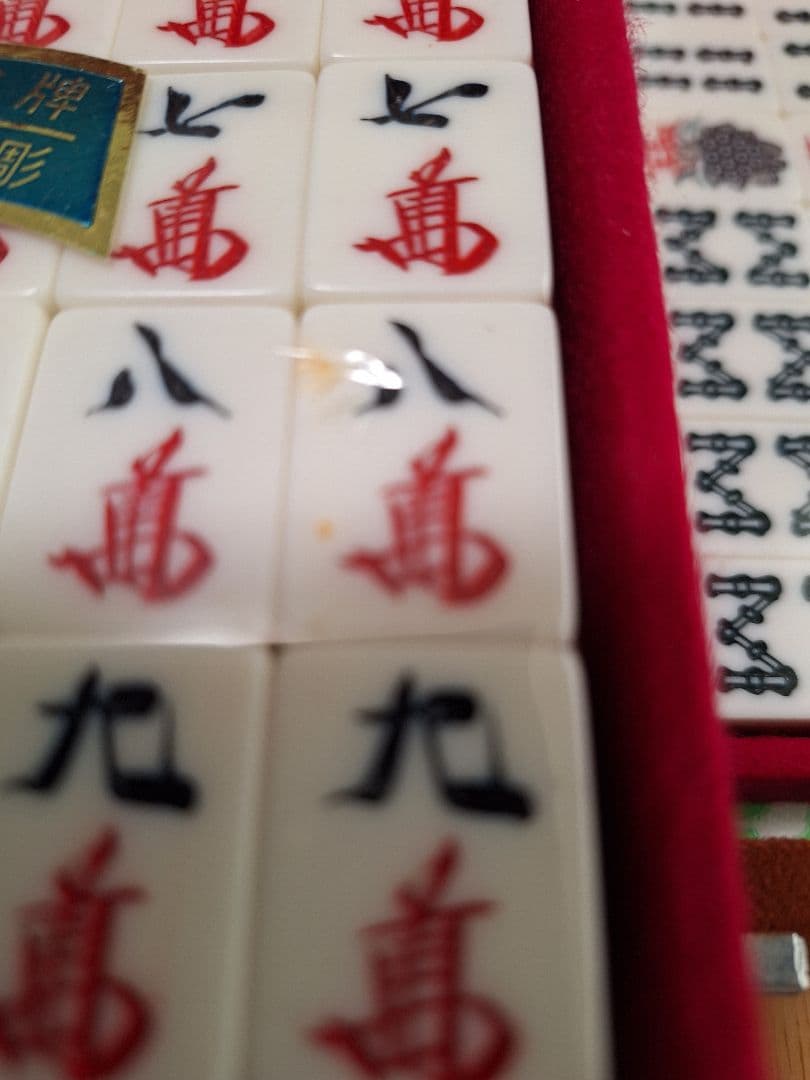 【希少】　麻雀牌 特選手彫 背黒牌