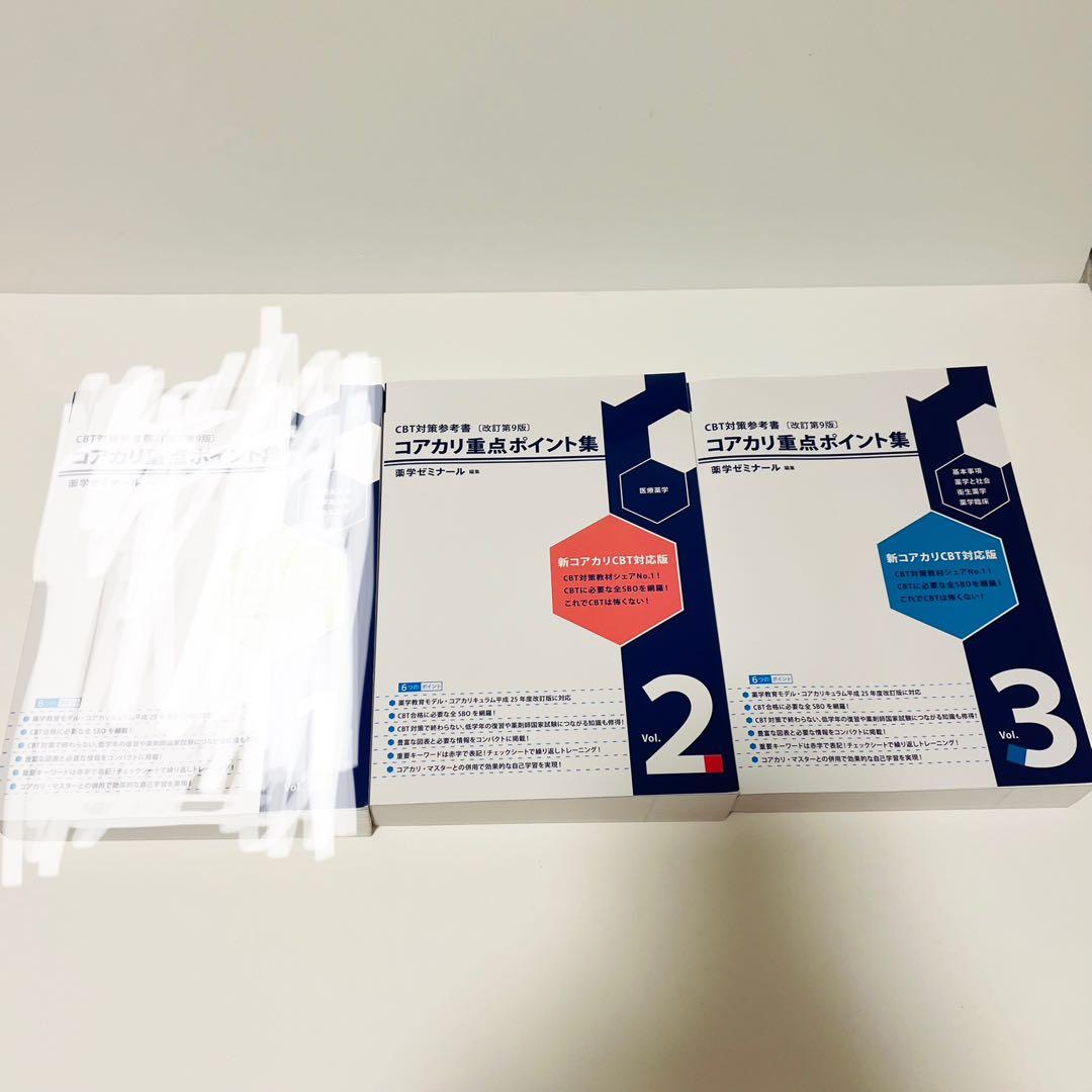 【※専用】薬ゼミ コアカリマスター 重要ポイント集 第９版 4冊　　らん