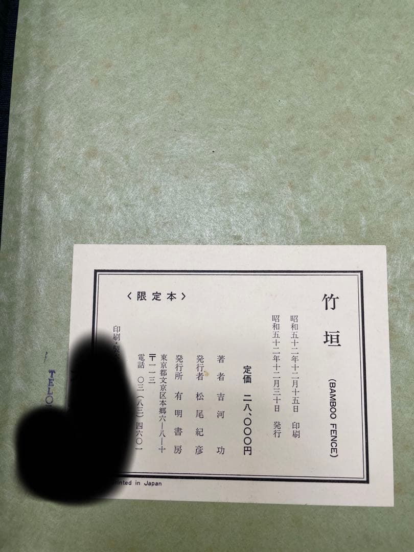 竹垣　吉河　功　著