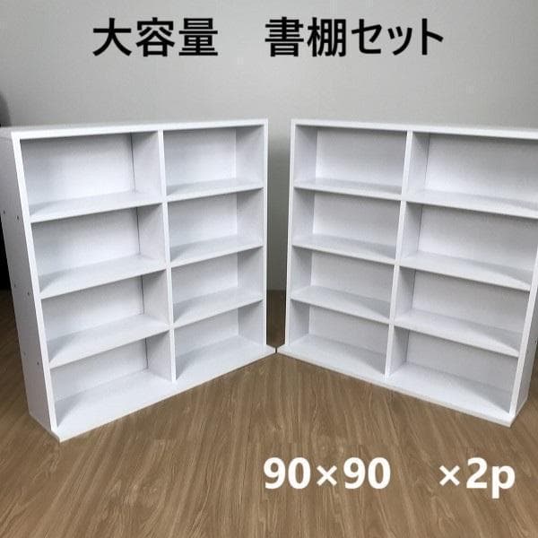 №6090【新品】縦置き・横置きのできる書棚セット90㎝×2個組 WH☆