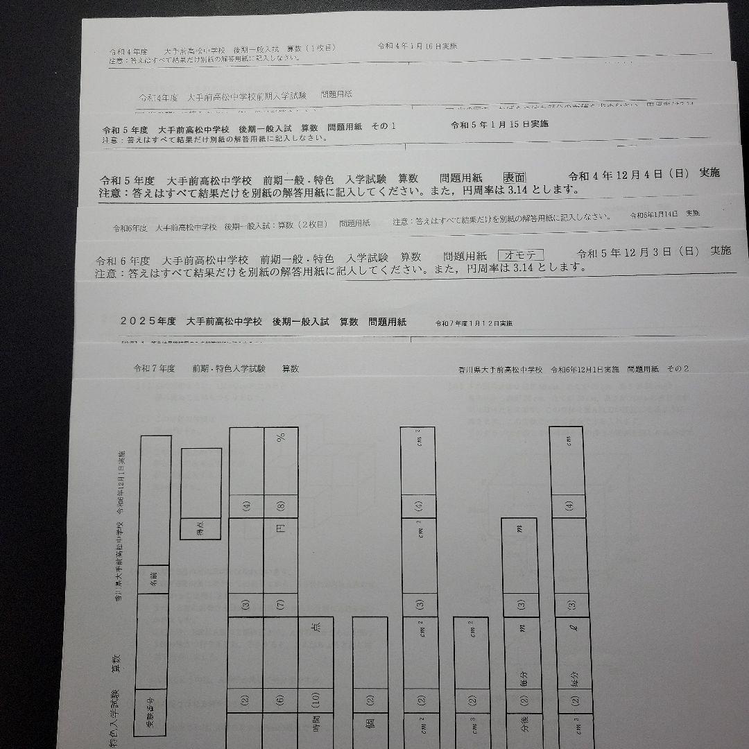 大手前高松中学　過去問、予想問題3回分