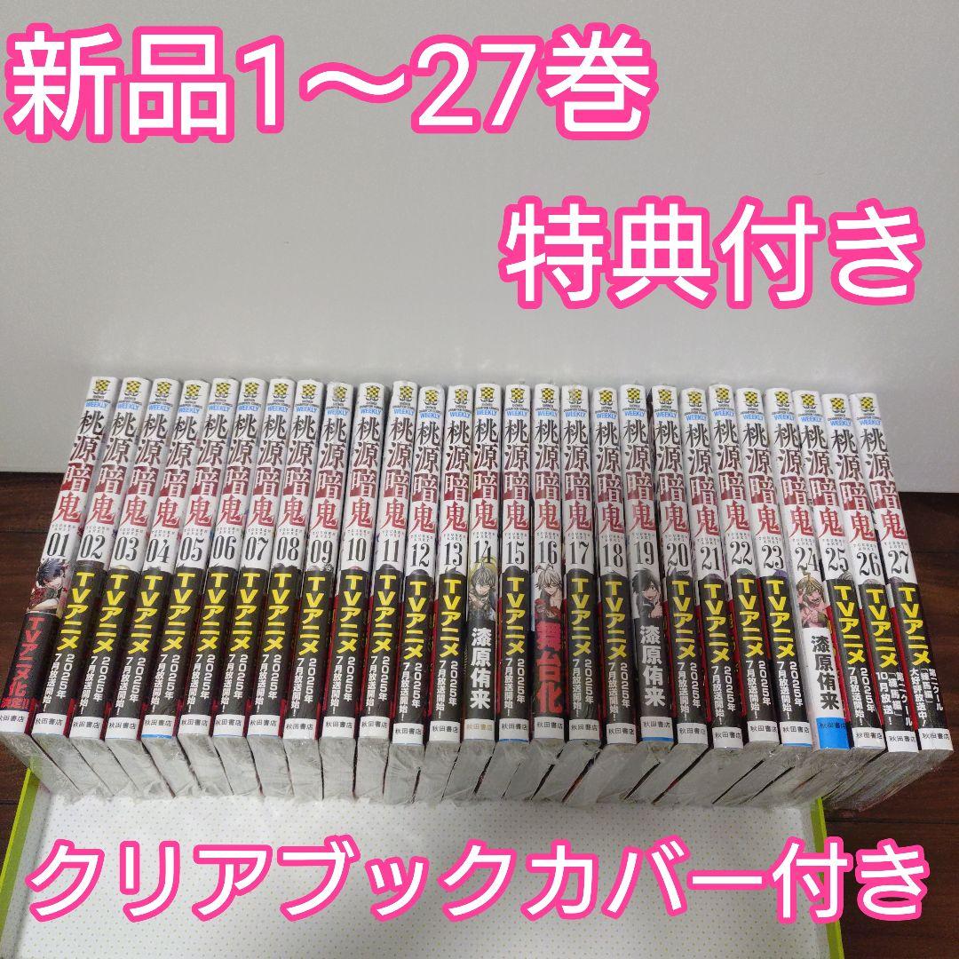 特典10点　桃源暗鬼 全巻(1〜27巻)　イラストカード　しおり