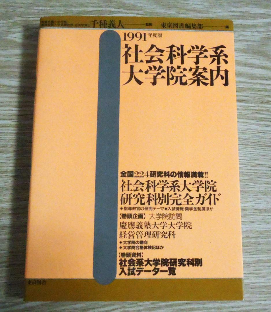 １９９１年度　社会科学系　大学院案内　　東京図書