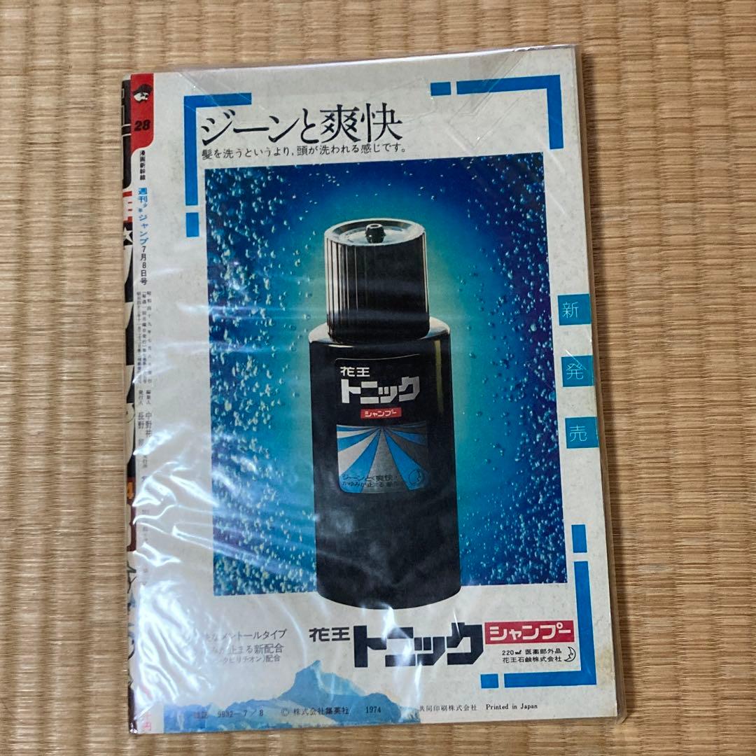 50年前！昭和49年！少年ジャンプ　貴重資料　美品　当時物　1974年　希少