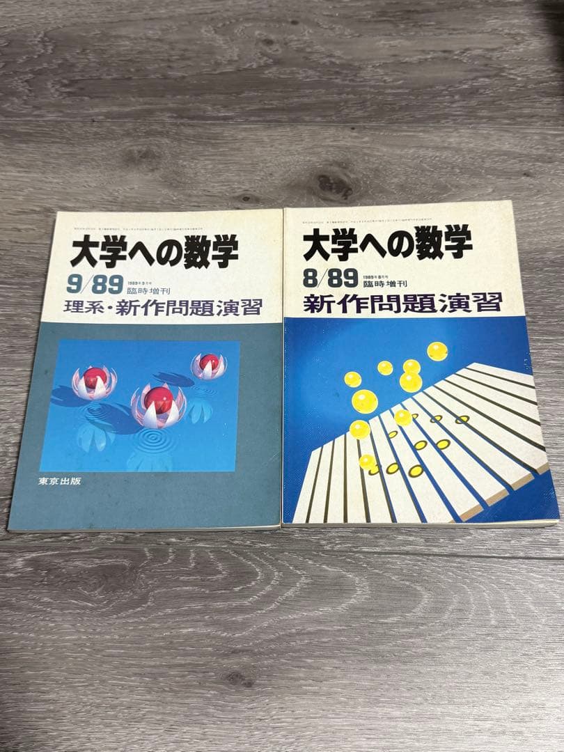 大学への数学 新作問題演習　1989年8月号・9月号 臨時増刊　東京出版