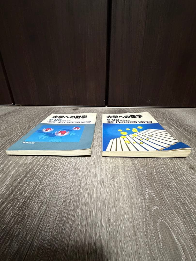 大学への数学 新作問題演習　1989年8月号・9月号 臨時増刊　東京出版