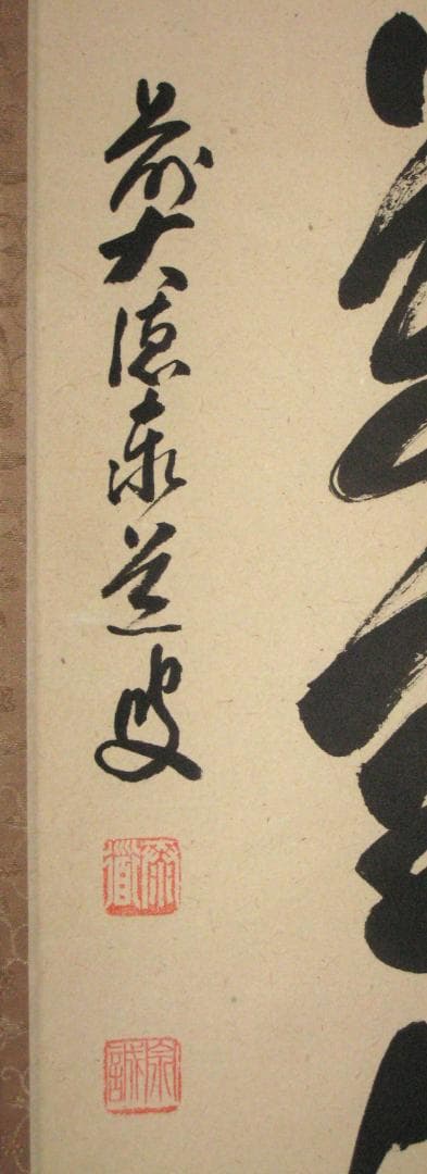 【真筆】茶掛　清風萬里秋◆大徳寺派 瑞龍山 雲澤禅寺 足立泰道　共箱・タトウ 箱