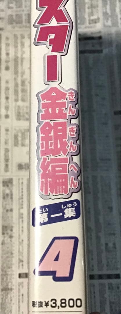 ポケットモンスター金銀編 第1集 第4巻