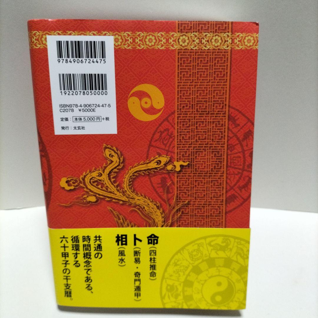 風水・擇日・奇門万年暦 1924―2064【増補改訂版】【匿名配送】【帯付き】