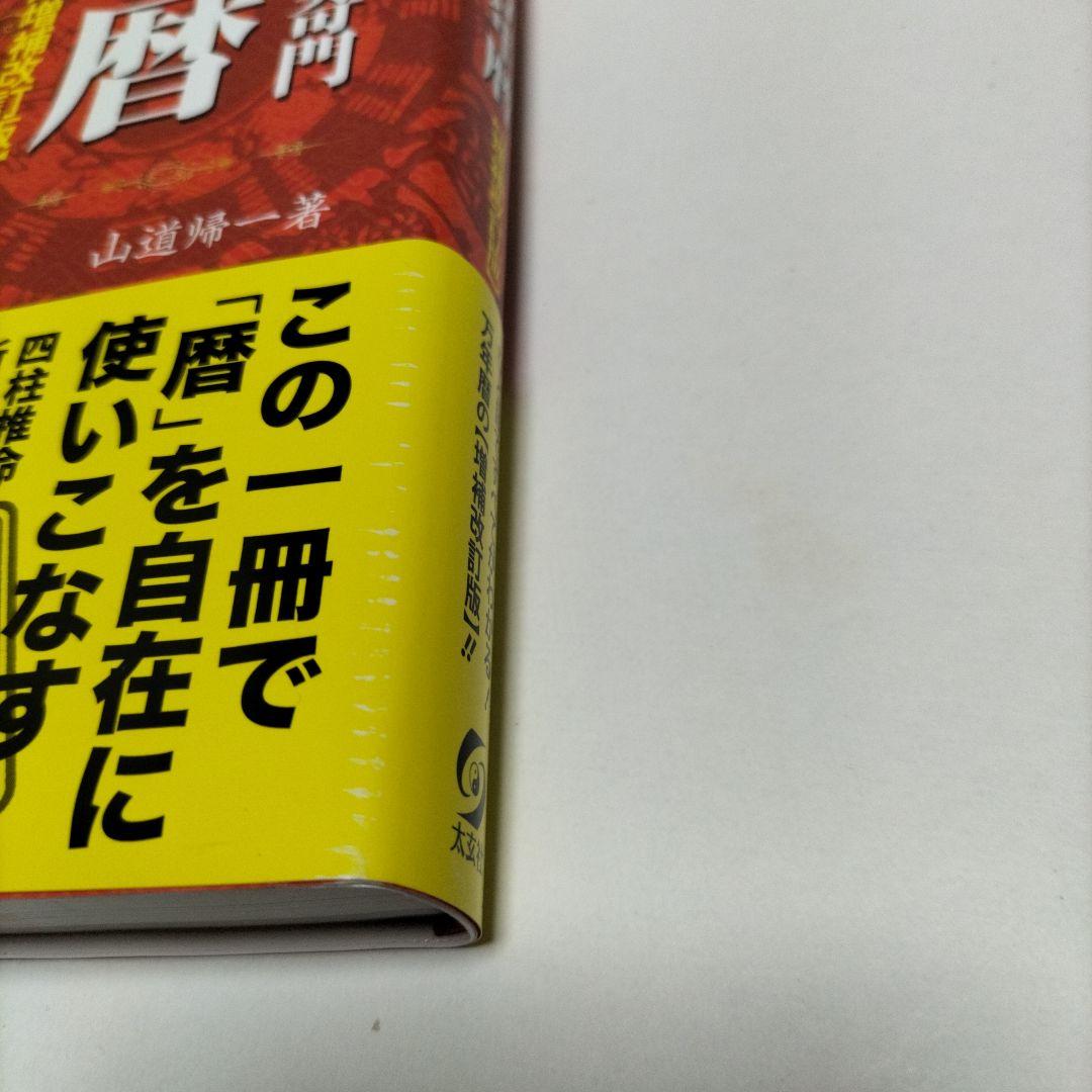 風水・擇日・奇門万年暦 1924―2064【増補改訂版】【匿名配送】【帯付き】