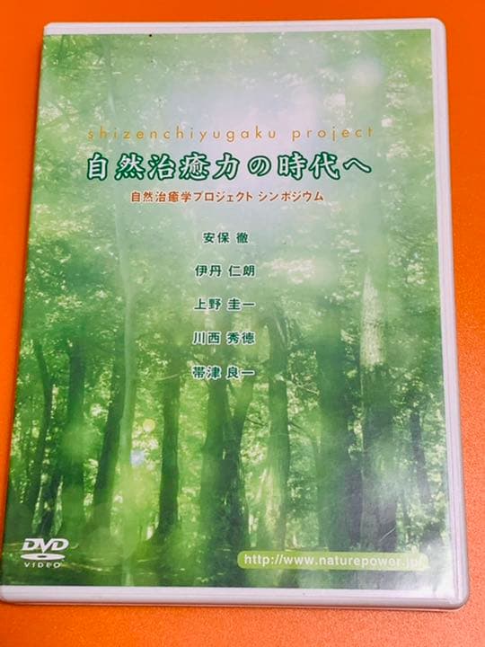 希少品❣️自然治癒力の時代へDVD