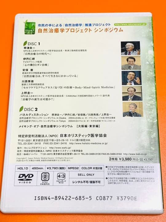 希少品❣️自然治癒力の時代へDVD