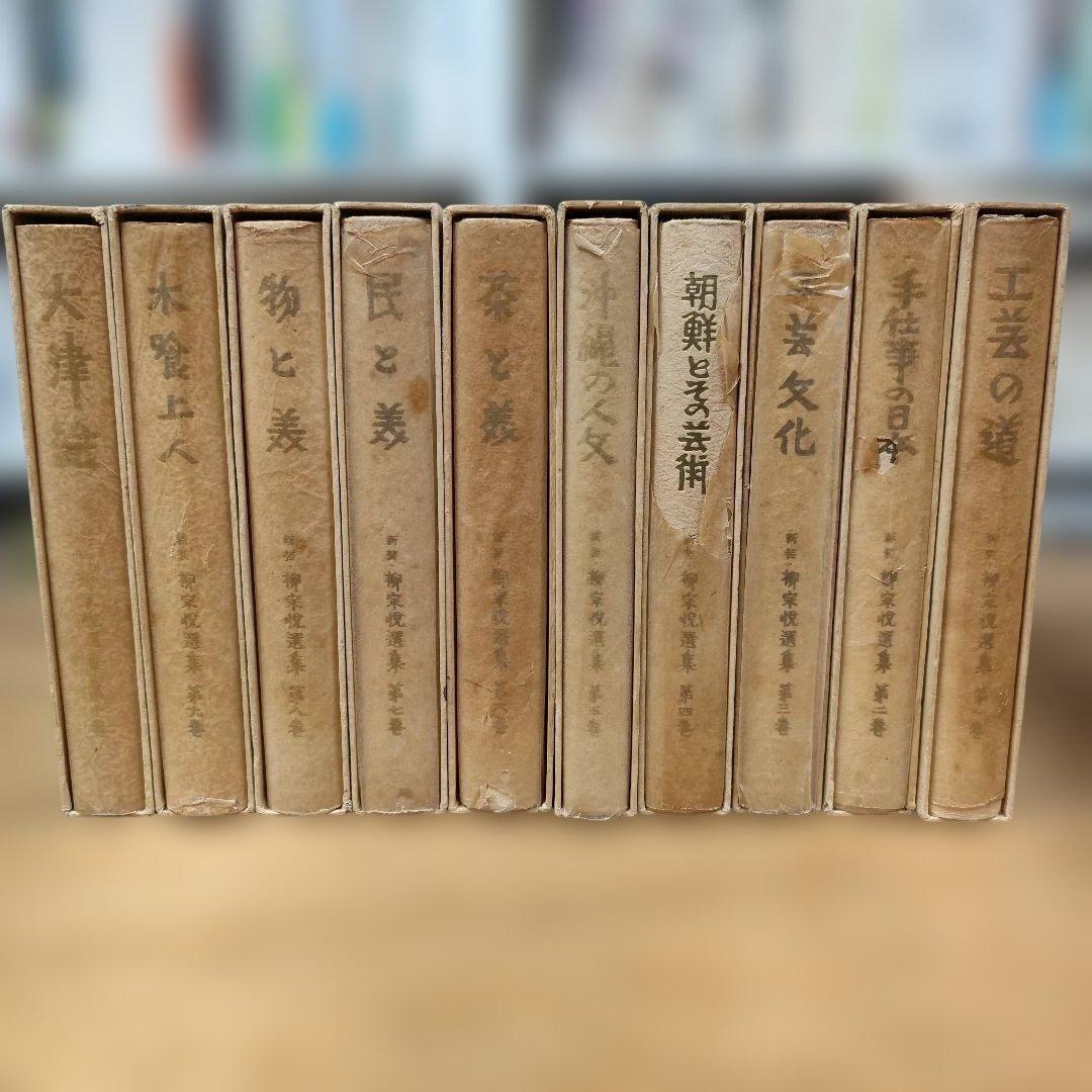柳宗悦選集 全10巻セット