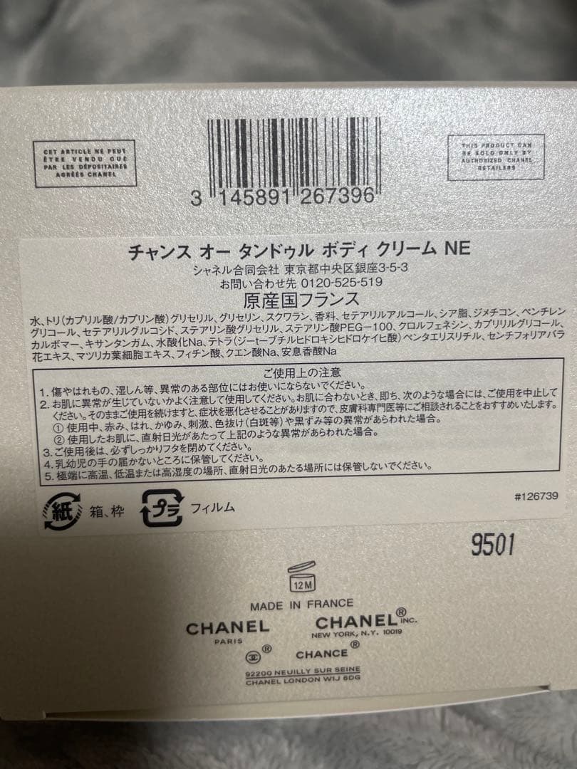 【最終価格】CHANEL CHANCE オー タンドゥル ボディクリーム NE